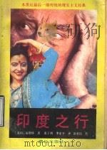 印度之行 1992 PDF电子版封面 7540709858 (英)福斯特(Forster,E.M.)著;张丁周,李东平译