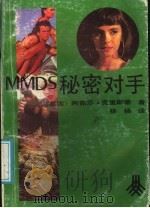 秘密对手 1991 PDF电子版封面 7539606118 (英)克里斯蒂(Christie.A.)著;杨 杨译