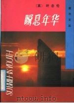 瞬息年华 1991 PDF电子版封面 7505703587 (英)叶念伦著