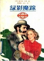 绿影魔踪 1989 PDF电子版封面 7540001313 (英)伦敦著;郭慎娟,炎红译