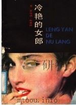 冷艳的女郎 1988 PDF电子版封面 780534082X (英)斯普林(Spring,H.)著;戴秀芳译