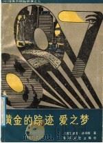 黄金的踪迹  爱之梦（1988 PDF版）