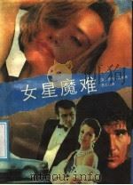 女星魔难（1988 PDF版）