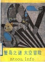 蟹岛之谜 太空冒险 1988 PDF电子版封面 7805491046 (英)弗莱明著;祥亭,辛俊锦译