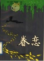 眷恋 1988 PDF电子版封面 7560701353 (英)斯格特著;王治奎,孙福增译