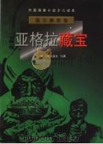 亚格拉藏宝 1998 PDF电子版封面 7542610465 (英)柯南道尔原著