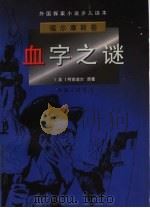 血字之谜   1998  PDF电子版封面  7542610465  （英）柯南道尔原著 