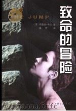 致命的冒险 1999 PDF电子版封面 7505930818 (英)玛蒂纳·考尔著;桑文译