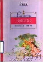 兰姆絮语散文 1999 PDF电子版封面 7532117979 (英)查尔斯·兰姆著;刘炳善编选