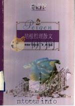 培根哲理散文 1999 PDF电子版封面 7532117901 (英)弗兰西斯·培根著;黄梅编选