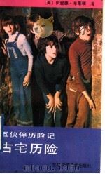 五伙伴历险记 古宅历险 1992 PDF电子版封面 7530103865 (英)布莱顿著;魏荣华,刘榜离译