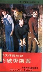 五伙伴历险记 巧破绑架案 1992 PDF电子版封面 7530103857 (英)布莱顿著;王胜利,傅桂枝译