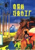 奇异的巧克力工厂 1985 PDF电子版封面 R10318·59 (英)达尔著;邓永锵,卡士生译
