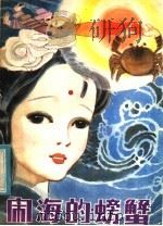 闹海的螃蟹 1984 PDF电子版封面 R10091·1985 (英)吉卜林(R.J.Kipling)著;杨克玲译