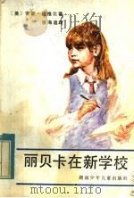 丽贝卡在新学校 1984 PDF电子版封面 R10280·114 (英)安妮·迪格比著;张海迪译