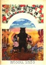 白雪和红玫瑰（1982 PDF版）