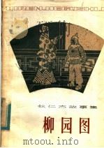 柳园图 1982 PDF电子版封面 10096·278 (荷)古利克著;赵振宇,胡明译
