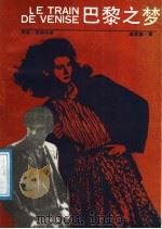 巴黎之梦 1988 PDF电子版封面 7221001502 (比)西姆农(Simenon,G.)著;赵克励译