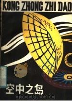 空中之岛 1982 PDF电子版封面 R10113·209 (英)克拉克著;杭宝桐译