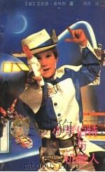 小亨伯特与机器人 1991 PDF电子版封面 7536009054 (英)普林斯著;刘杰译