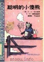 聪明的小傻熊 1983 PDF电子版封面 R10056·536 (英)米尔恩(A.A.Milne)著
