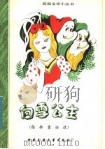 白雪公主 格林童话选 1984 PDF电子版封面 10229·0070 (德)格林著