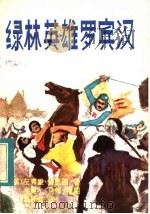 绿林英雄罗宾汉 1933 PDF电子版封面 10111·1228 (英)左弗里·特里西著;林伦彦译