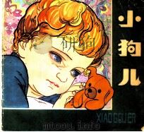 小狗儿 1982 PDF电子版封面 R8056·300 (英)秀莉·休斯著