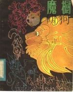 魔橱（1982年10月第1版 PDF版）