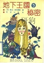 地下王国秘密 1991 PDF电子版封面 753790751X 麦克唐诺著;饶健华译