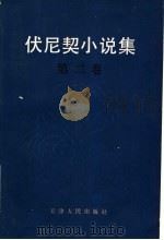 伏尼契小说集 第2卷 1983 PDF电子版封面 10072·723 张?荪,顾治洲等译