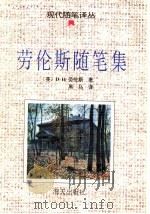 劳伦斯随笔集（1995 PDF版）