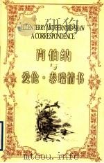 肖伯纳与爱伦·泰瑞情书   1997  PDF电子版封面  7214019582  （英）肖伯纳（Bernard Shaw），（英）爱伦·泰瑞（ 