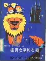 雄狮女巫和衣橱 1985 PDF电子版封面 R10024·4232 (英)刘易斯(Lewis,C.S.)著;康明强,黄惠聪译