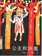 公主和妖魔 1985 PDF电子版封面 R10024·4198 (英)麦唐纳(Macdonald,G.)著;徐惠琳译