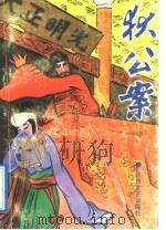 狄公案  中   1986  PDF电子版封面  753780253X  （荷兰）高罗佩著 