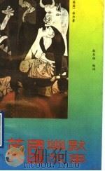 英国幽默故事 1992 PDF电子版封面 7800821897 希尔(J.A. Hill)著;郭再扬编译