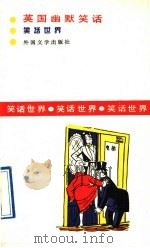 英国幽默笑话 1992 PDF电子版封面 7501601267 王志松,陈晓冬编译