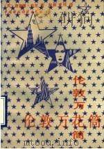 伦敦万花筒   1990  PDF电子版封面  750051090X  （英）伯 尼（Bourhe，R.）著；赵 颖，李 炜译 