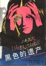 黑色的遗产 1991 PDF电子版封面 7537805660 (英)索尔兹伯里著;庞森,项佳谷译