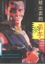 被出卖的杀手 英国超级惊险小说 1991 PDF电子版封面 7215010422 (英)帕特里克·亚历山大著