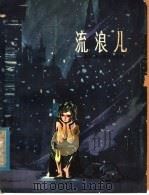 流浪儿 1957 PDF电子版封面 R10024·3709 (英)格林伍德著;(苏)波格唐诺维奇(Т.Богданови