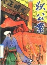 狄公案 下 1986 PDF电子版封面 753780253X (荷兰)高罗佩著