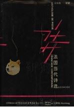 法国当代诗选 1991 PDF电子版封面 7307009668 江伙生译著