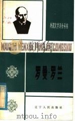 罗曼·罗兰 1866-1944 1985 PDF电子版封面 10090·376 陈周芳著