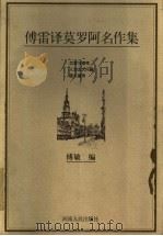 傅雷译莫罗阿名作集 1998 PDF电子版封面 7215041840 (法)A.莫罗阿(Andre Maurois)著;傅雷译;傅