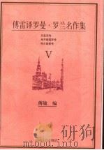 傅雷译罗曼·罗兰名作集（1998 PDF版）