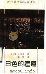 白色的睡莲 1991 PDF电子版封面 7536007817 (法)马拉美著;葛雷译
