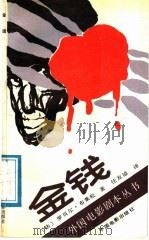 金钱 1988 PDF电子版封面 7106000078 (法)布莱松著;任友谅译