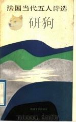 法国当代五人诗选 1989 PDF电子版封面 7501600635 (法)朗贝尔(Lambert,J.C.)等著;江伙生译